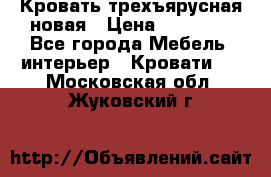 Кровать трехъярусная новая › Цена ­ 14 600 - Все города Мебель, интерьер » Кровати   . Московская обл.,Жуковский г.